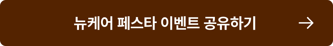 뉴케어 페스타 이벤트 공유하기